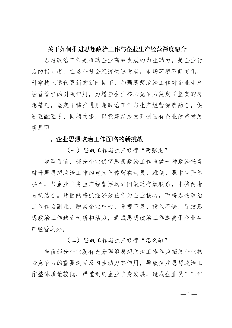 关于如何推进思想政治工作与企业生产经营深度融合_第1页