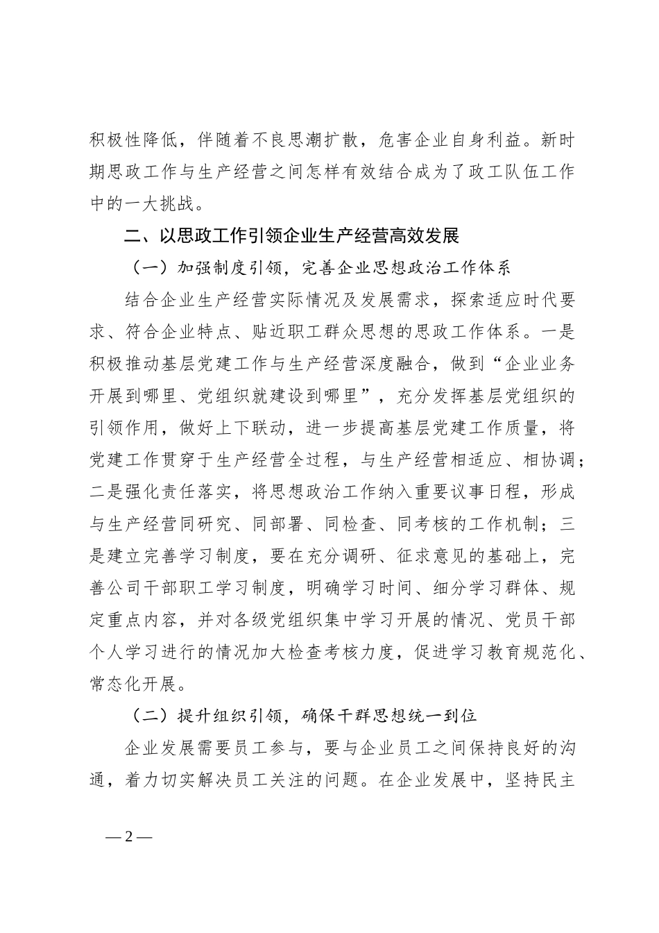 关于如何推进思想政治工作与企业生产经营深度融合_第2页