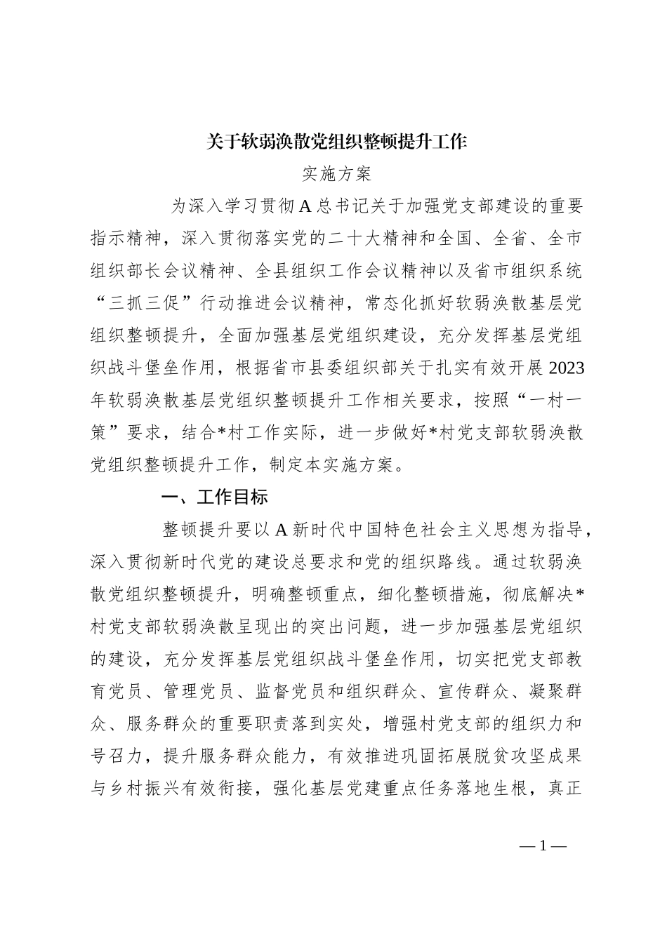 关于软弱涣散党组织整顿提升工作实施方案_第1页