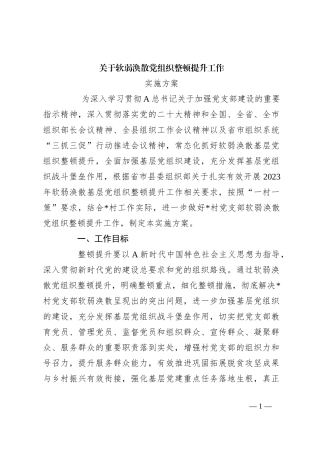 关于软弱涣散党组织整顿提升工作实施方案