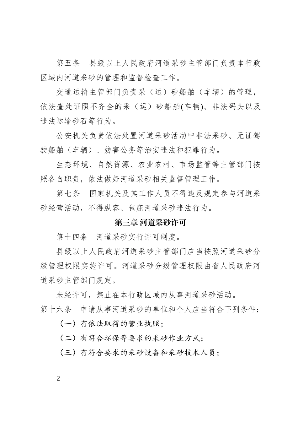 关于砂石执法整治政策法规_第2页