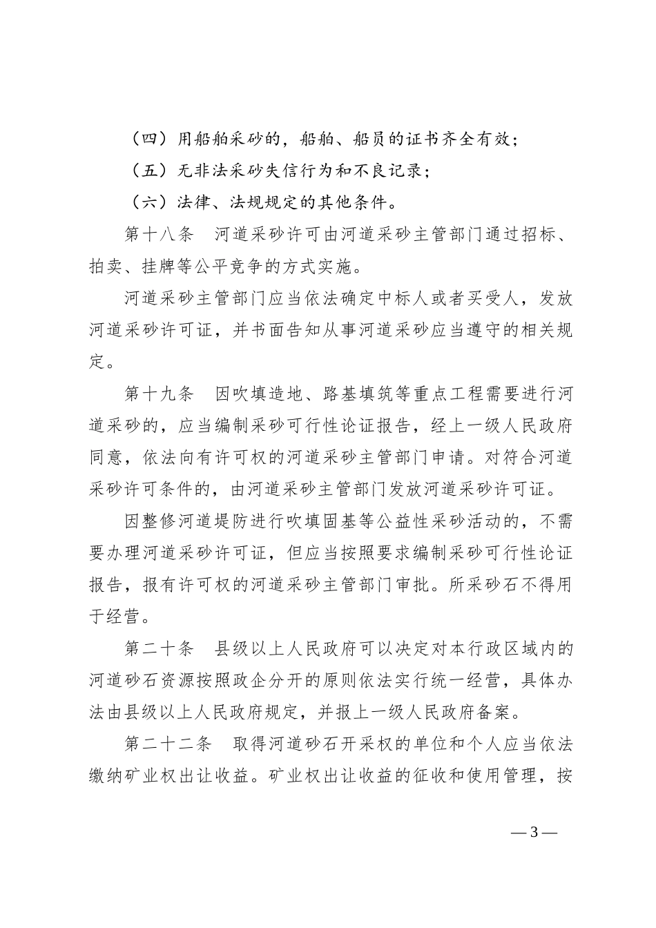 关于砂石执法整治政策法规_第3页
