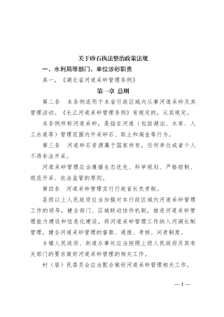 关于砂石执法整治政策法规