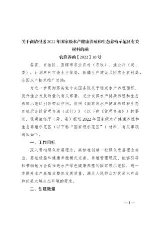 关于商请报送2022年国家级水产健康养殖和生态养殖示范区有关材料的函