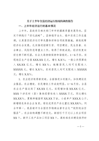 关于上半年全县经济运行情况的调查报告