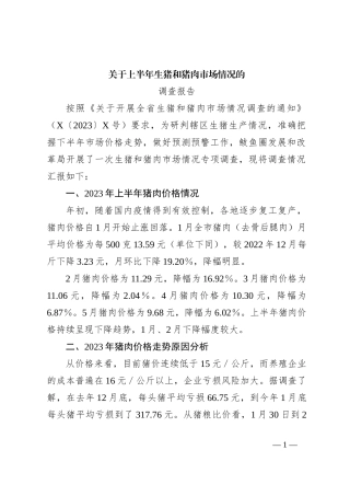 关于上半年生猪和猪肉市场情况的调查报告