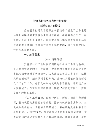 关于社区乡村振兴重点帮扶村加快发展实施方案