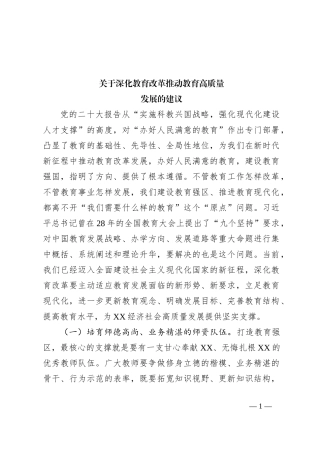 关于深化教育改革推动教育高质量发展的建议