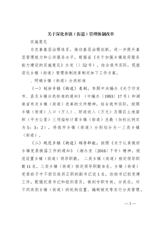 关于深化乡镇（街道）管理体制改革实施意见.