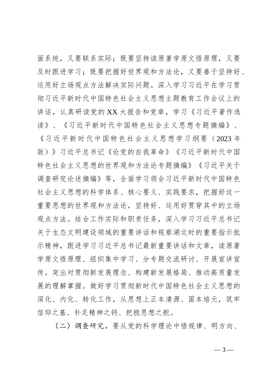 关于深入开展学习贯彻2023年主题教育的实施方案（二）_第3页