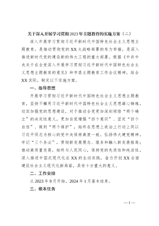 关于深入开展学习贯彻2023年主题教育的实施方案（二）