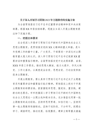 关于深入开展学习贯彻2023年主题教育的实施方案