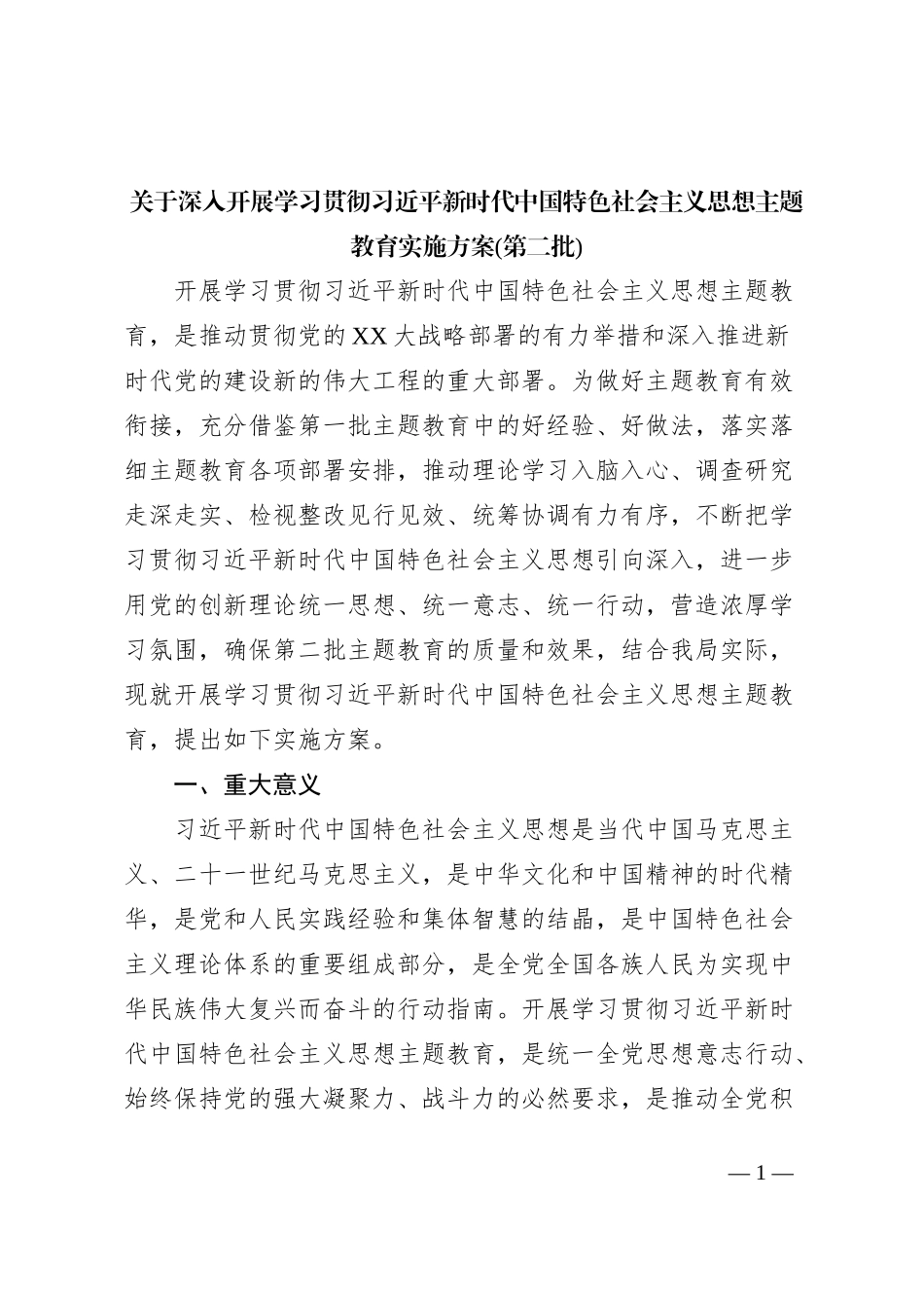 关于深入开展学习贯彻习近平新时代中国特色社会主义思想主题教育实施方案(第二批)_第1页