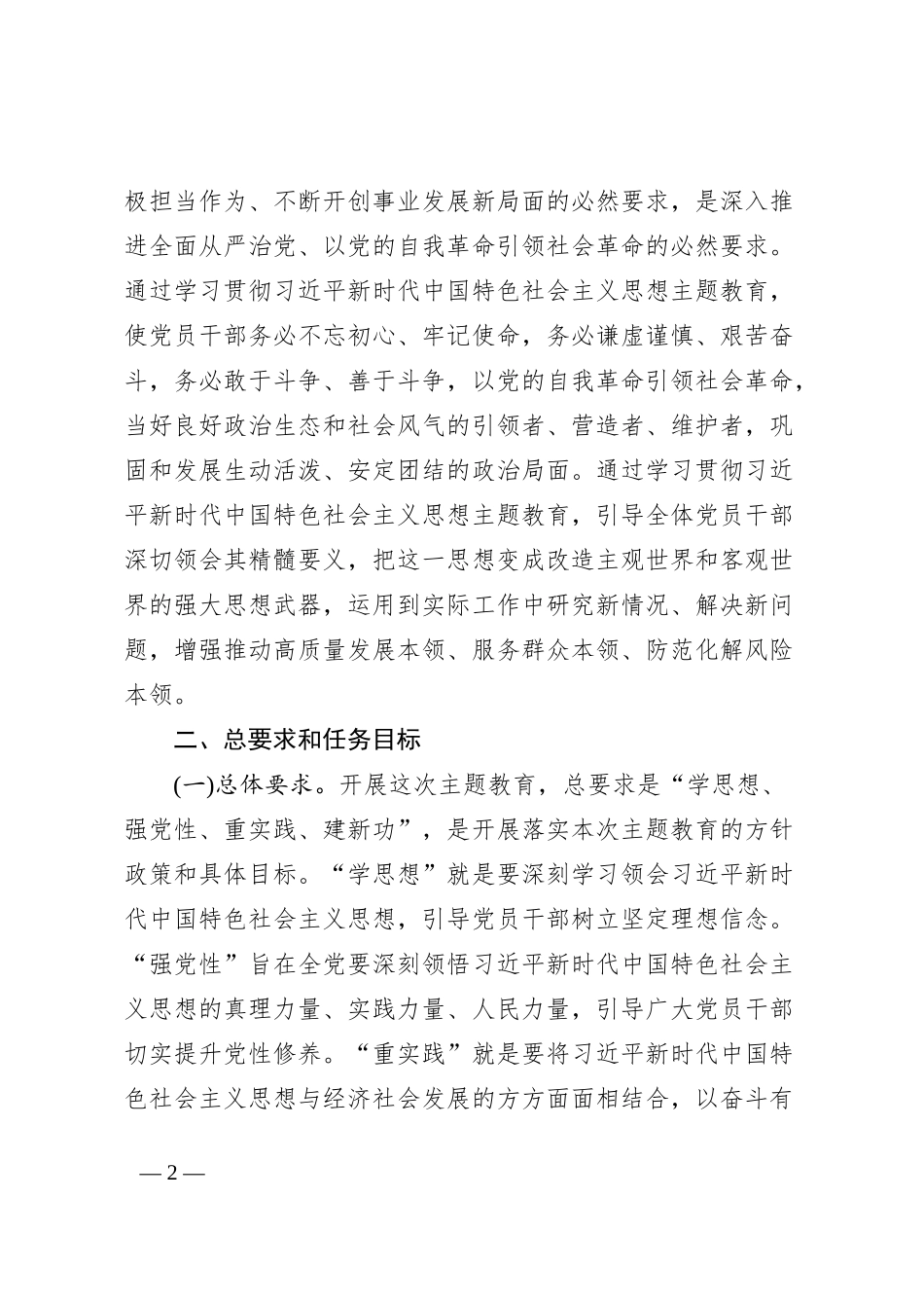 关于深入开展学习贯彻习近平新时代中国特色社会主义思想主题教育实施方案(第二批)_第2页