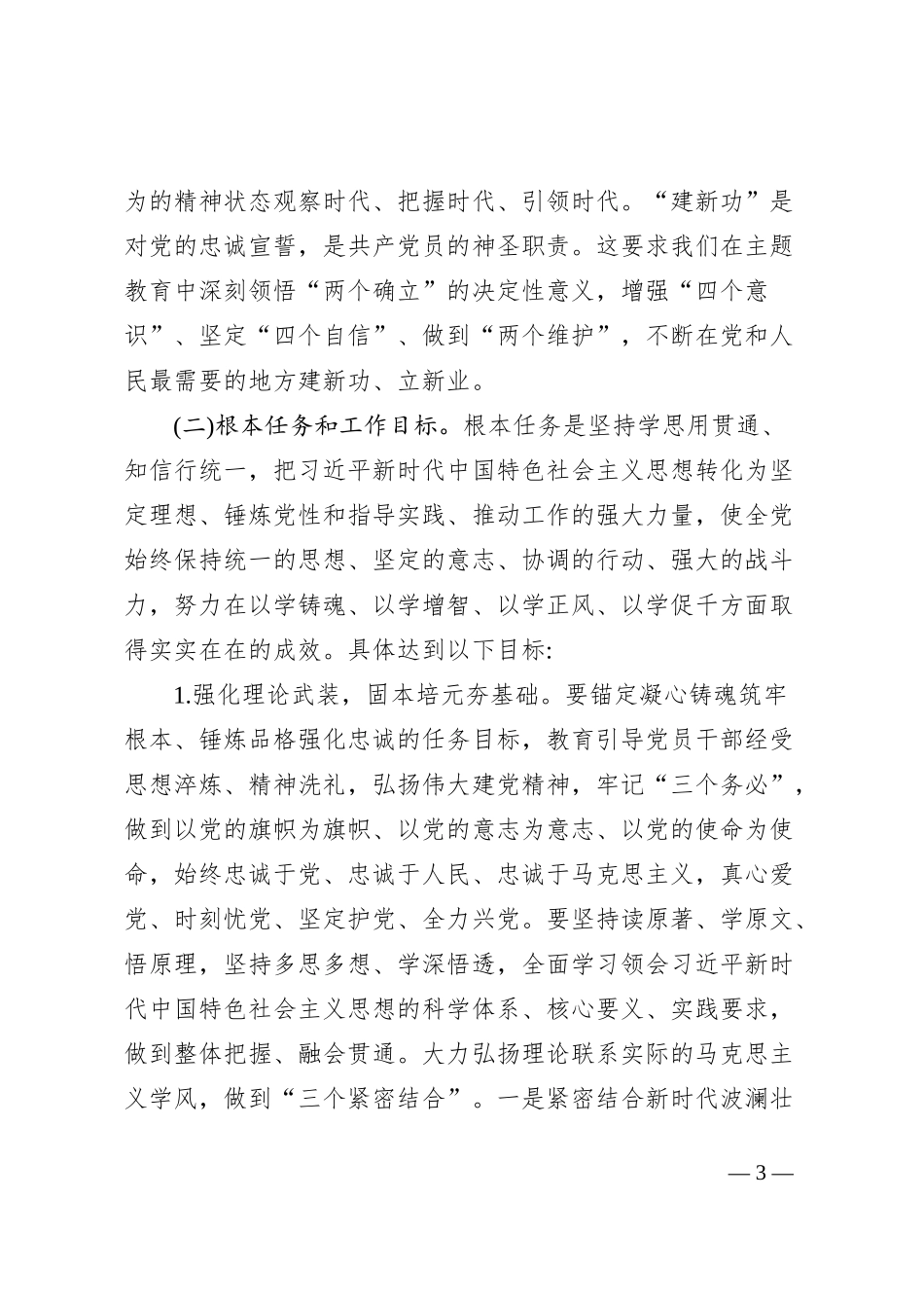 关于深入开展学习贯彻习近平新时代中国特色社会主义思想主题教育实施方案(第二批)_第3页