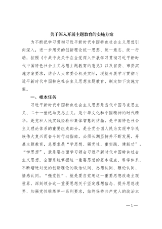 关于深入开展主题教育的实施方案