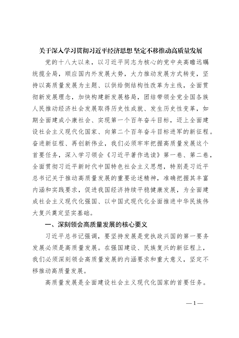 关于深入学习贯彻习近平经济思想 坚定不移推动高质量发展_第1页