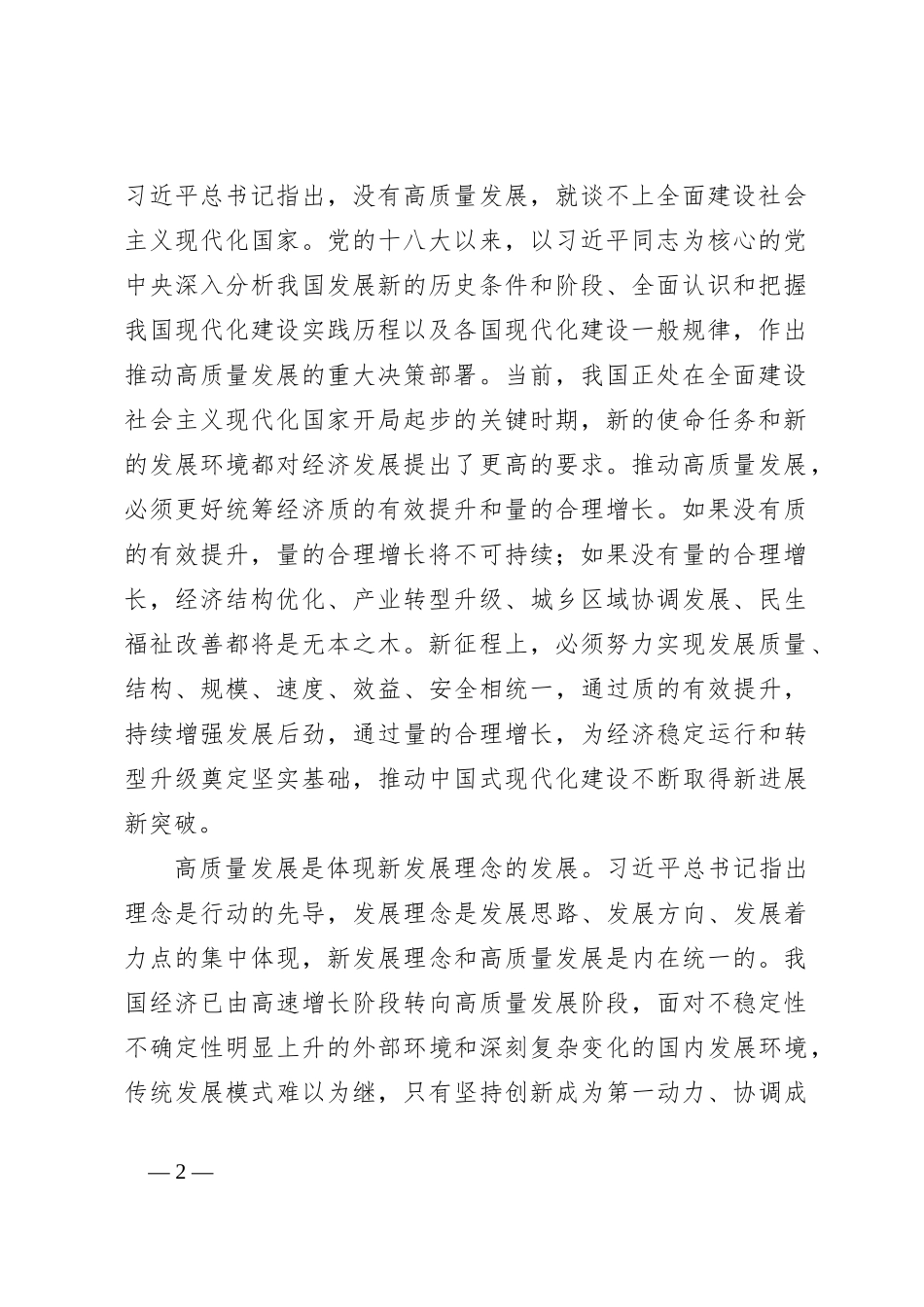 关于深入学习贯彻习近平经济思想 坚定不移推动高质量发展_第2页