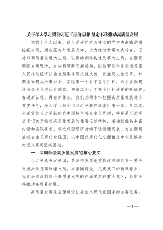 关于深入学习贯彻习近平经济思想 坚定不移推动高质量发展