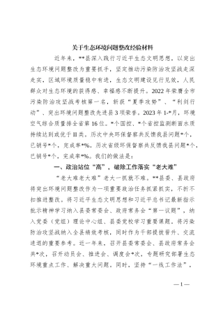 关于生态环境问题整改经验材料