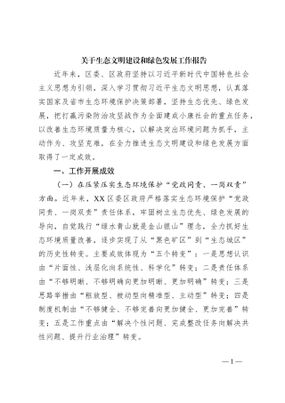 关于生态文明建设和绿色发展工作报告
