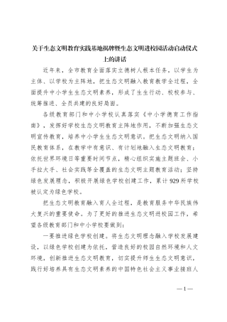 关于生态文明教育实践基地揭牌暨生态文明进校园活动启动仪式上的讲话