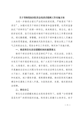 关于省级优抚医院常态化谈话提醒工作实施方案