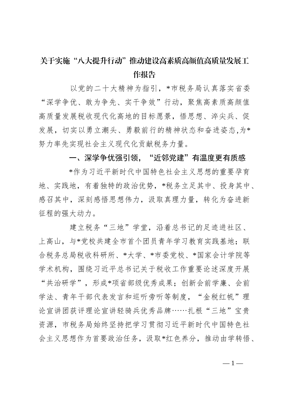 关于实施“八大提升行动”推动建设高素质高颜值高质量发展工作报告_第1页