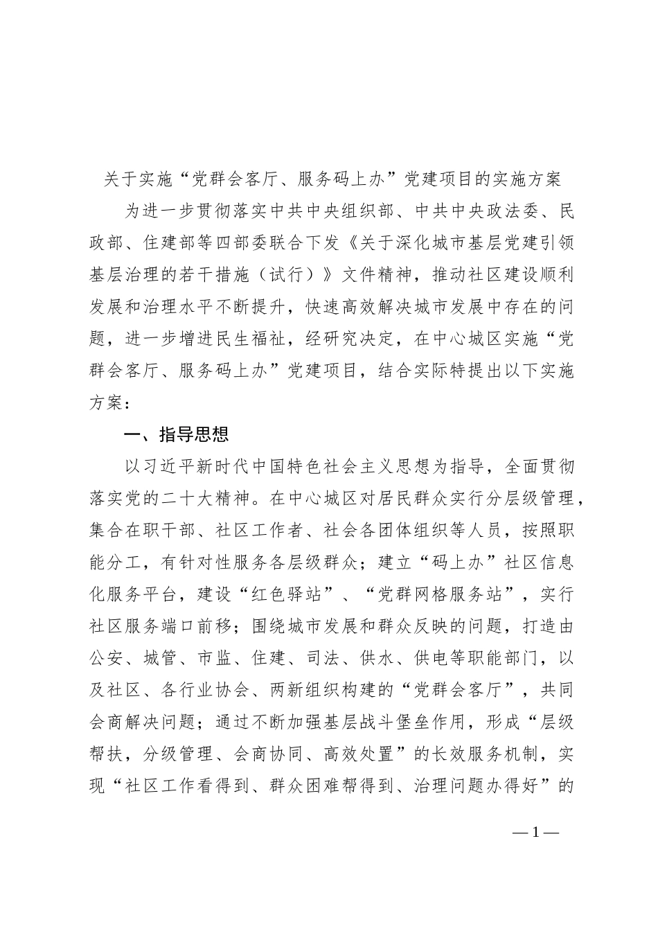 关于实施“党群会客厅、服务码上办”党建项目的实施方案_第1页