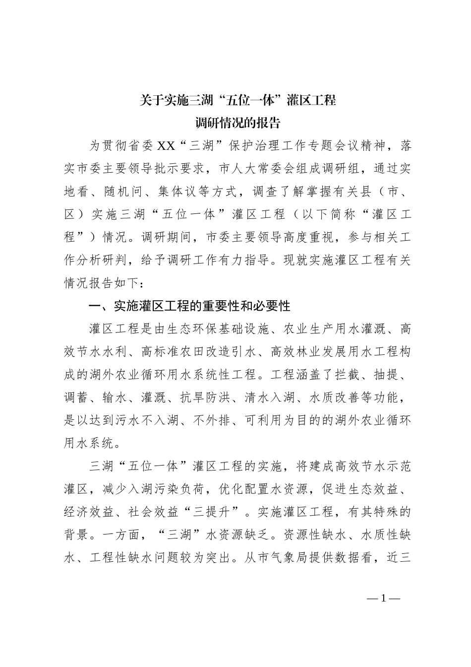 关于实施三湖“五位一体”灌区工程调研情况的报告_第1页