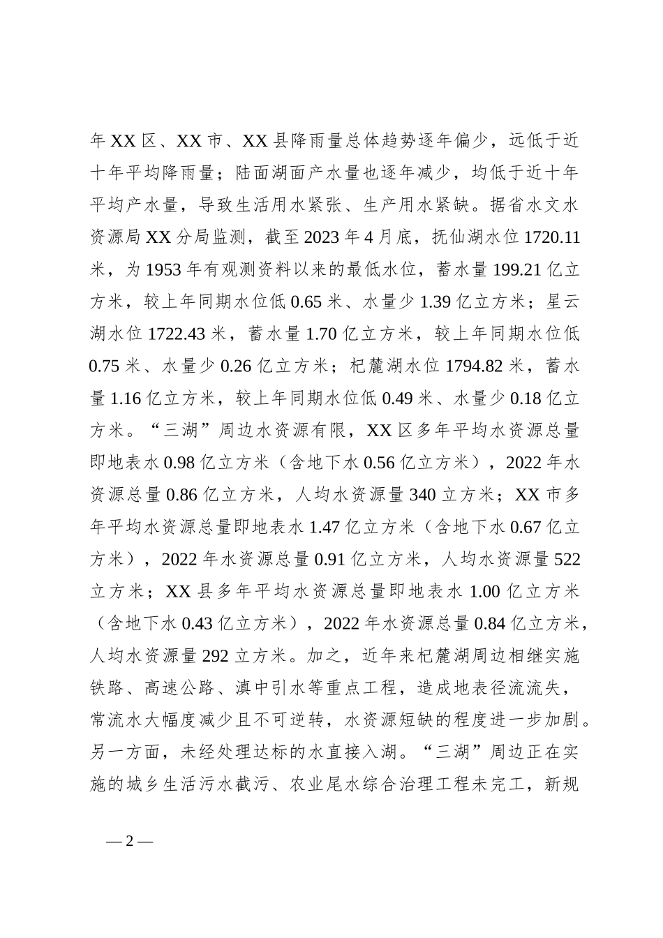 关于实施三湖“五位一体”灌区工程调研情况的报告_第2页