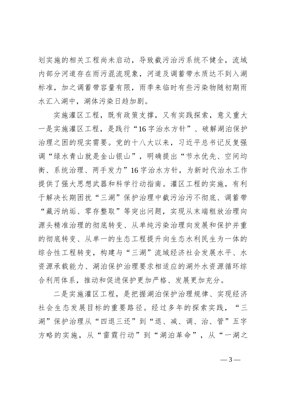 关于实施三湖“五位一体”灌区工程调研情况的报告_第3页