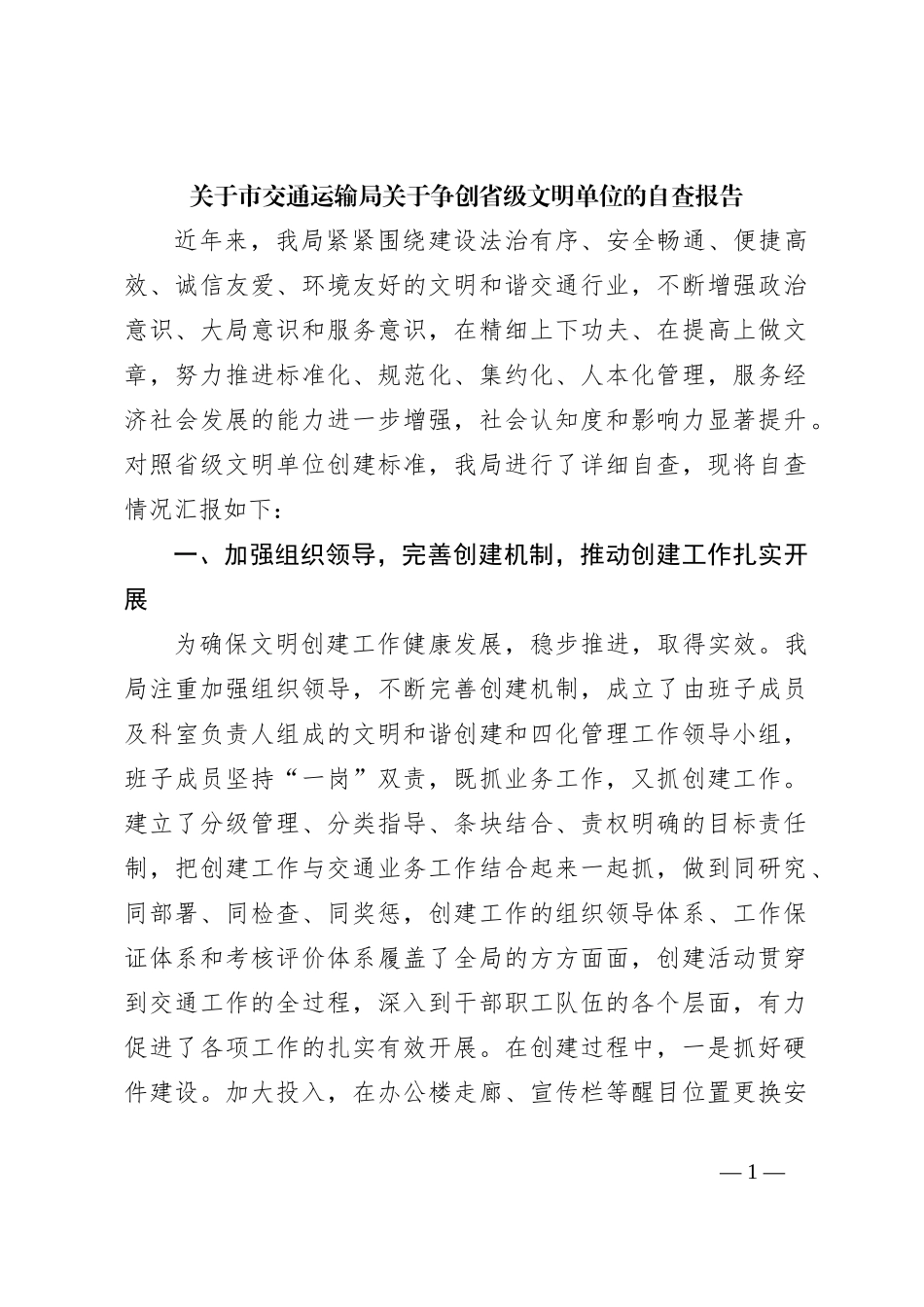 关于市交通运输局关于争创省级文明单位的自查报告_第1页