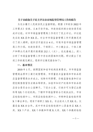 关于市政协关于民主评议市市场监督管理局工作的报告