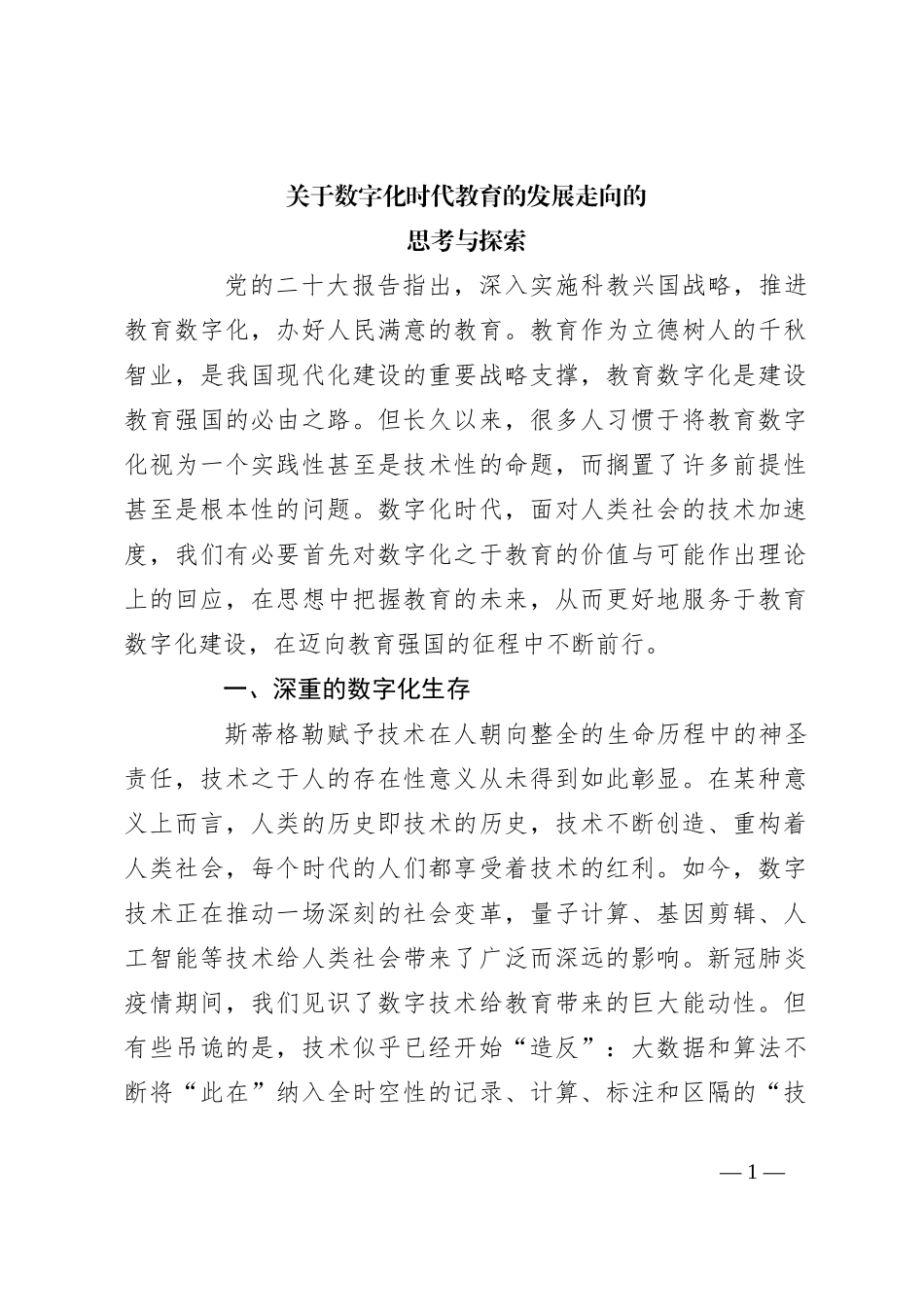 关于数字化时代教育的发展走向的思考与探索_第1页