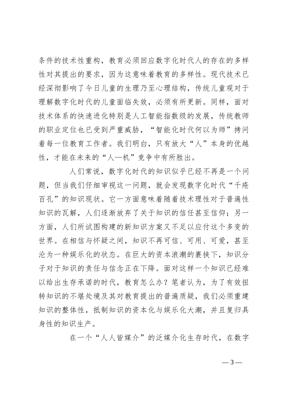 关于数字化时代教育的发展走向的思考与探索_第3页