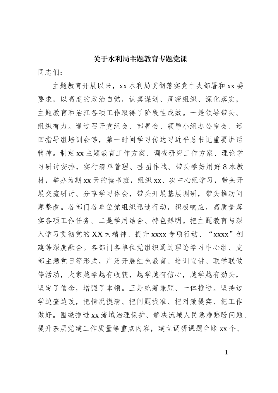关于水利局主题教育专题党课_第1页
