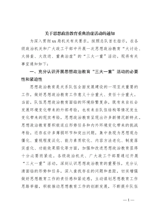关于思想政治教育重典治虚活动的通知