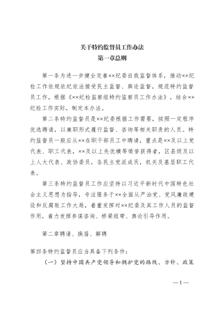 关于特约监督员工作办法