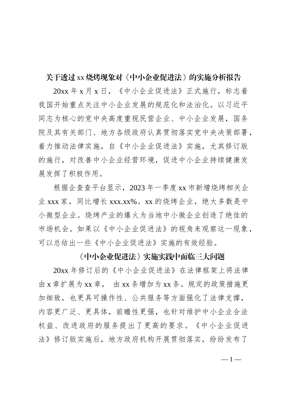 关于透过xx烧烤现象对《中小企业促进法》的实施分析报告_第1页