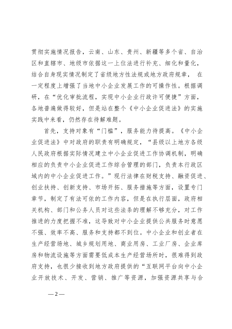 关于透过xx烧烤现象对《中小企业促进法》的实施分析报告_第2页