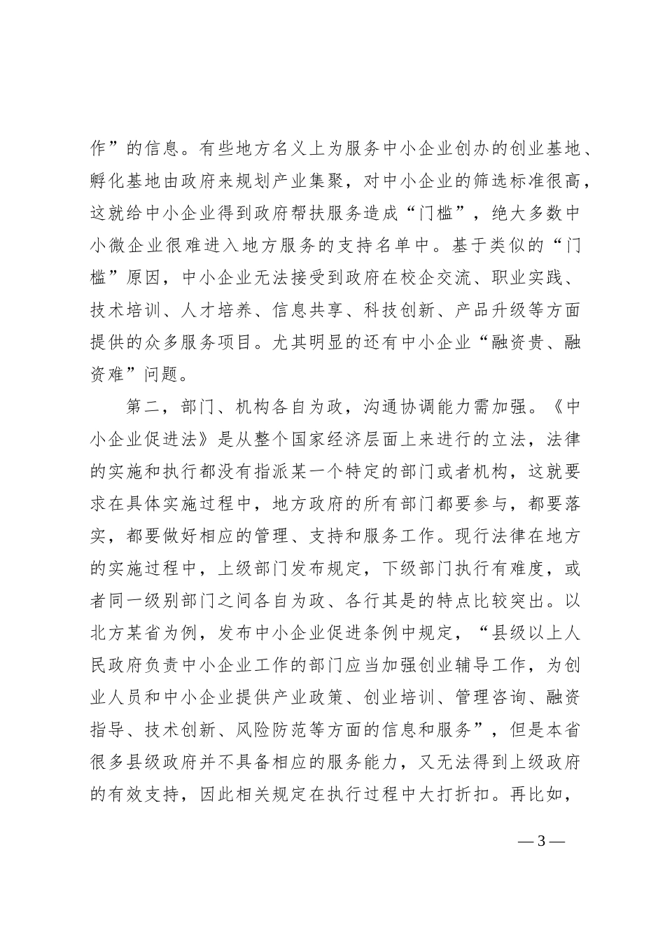 关于透过xx烧烤现象对《中小企业促进法》的实施分析报告_第3页