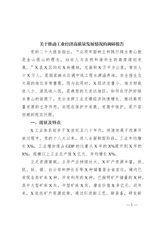 关于推动工业经济高质量发展情况的调研报告