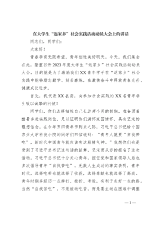 关于大学生“返家乡”社会实践活动动员大会上的讲话
