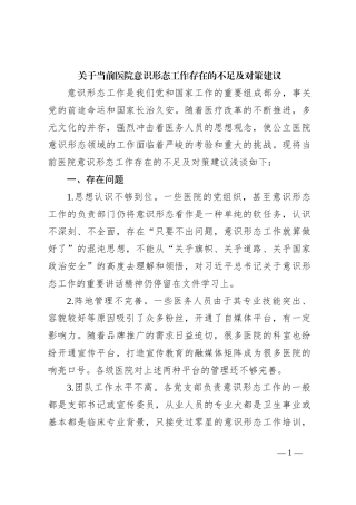 关于当前医院意识形态工作存在的不足及对策建议