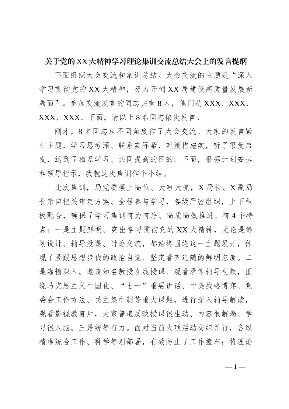 关于党的XX大精神学习理论集训交流总结大会上的发言提纲_第1页
