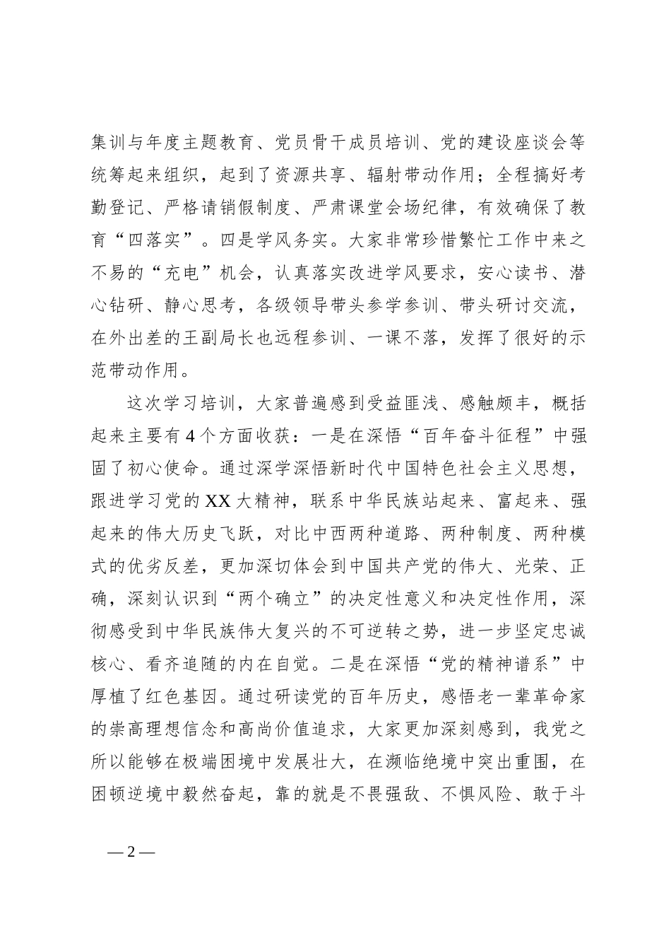 关于党的XX大精神学习理论集训交流总结大会上的发言提纲_第2页