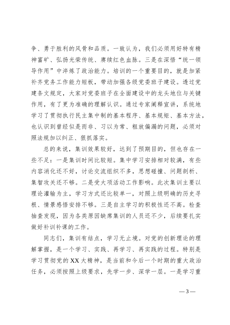 关于党的XX大精神学习理论集训交流总结大会上的发言提纲_第3页