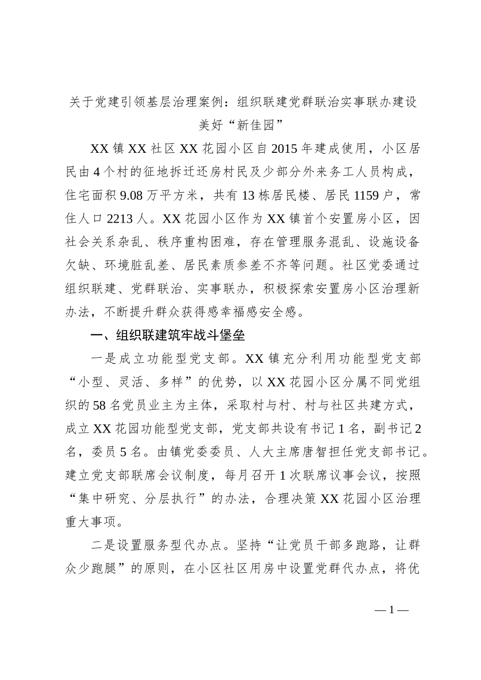 关于党建引领基层治理案例：组织联建党群联治实事联办建设美好“新佳园”_第1页