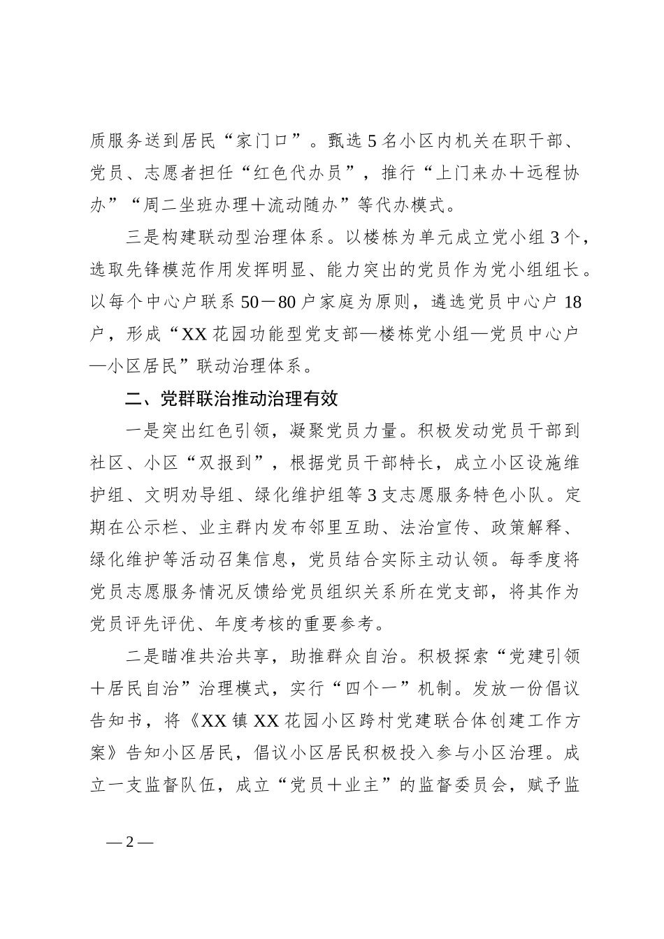 关于党建引领基层治理案例：组织联建党群联治实事联办建设美好“新佳园”_第2页